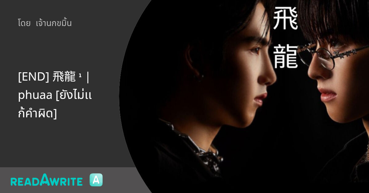 [END] 飛龍 ¹ | phuaa [ยังไม่เเก้คำผิด]: ฟิค Boy Love (แชท)