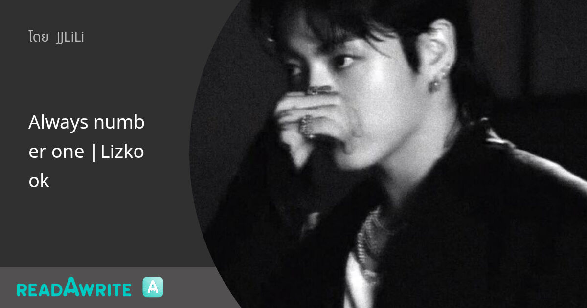 Always number one |Lizkook - four : ฟิค Love Novel (แชท)