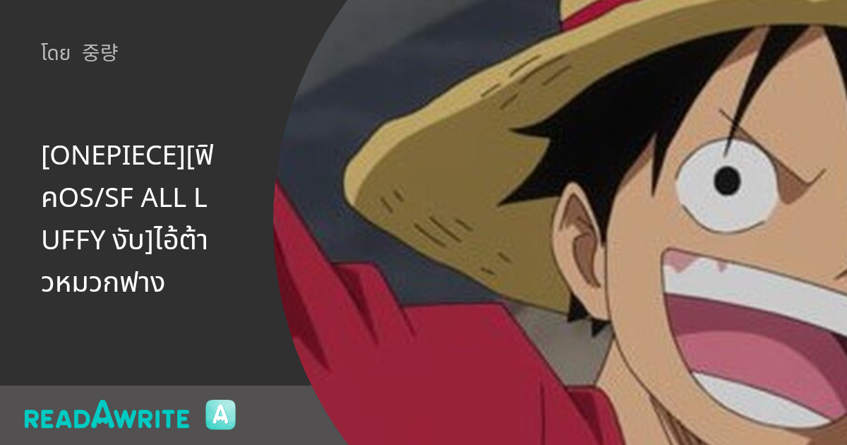[ONEPIECE][ฟิคOS/SF ALL LUFFY งับ]ไอ้ต้าวหมวกฟาง - OS|Law×Luffy| ว่า ...