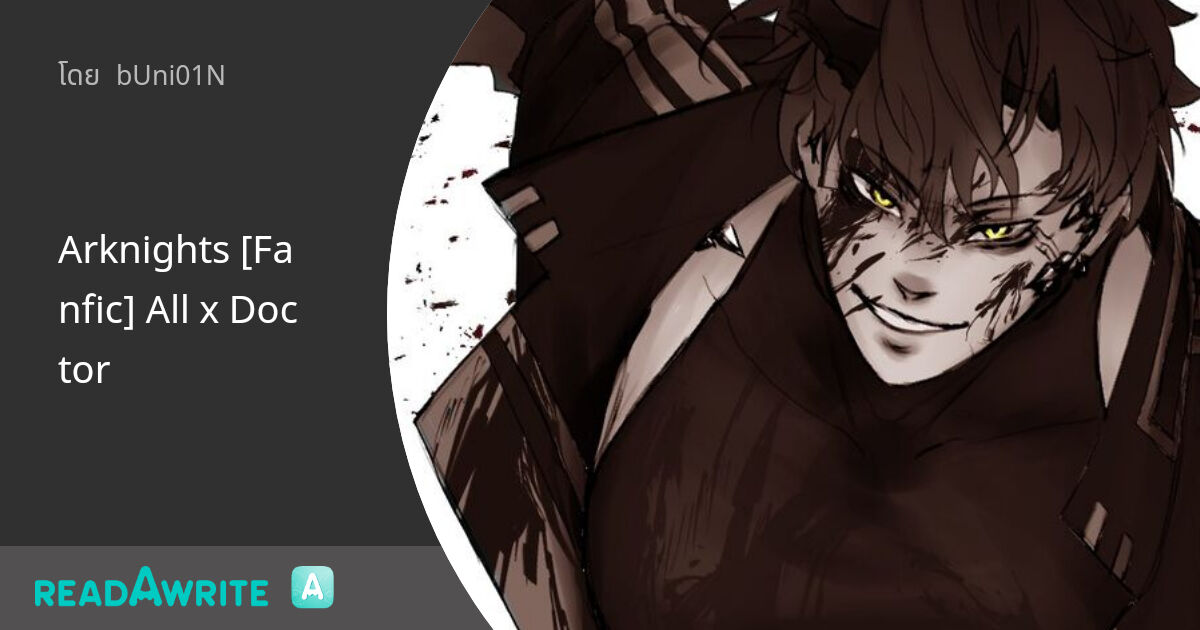 Arknights [Fanfic] All x Doctor ฟิคฟรีสไตล์ (บรรยาย)