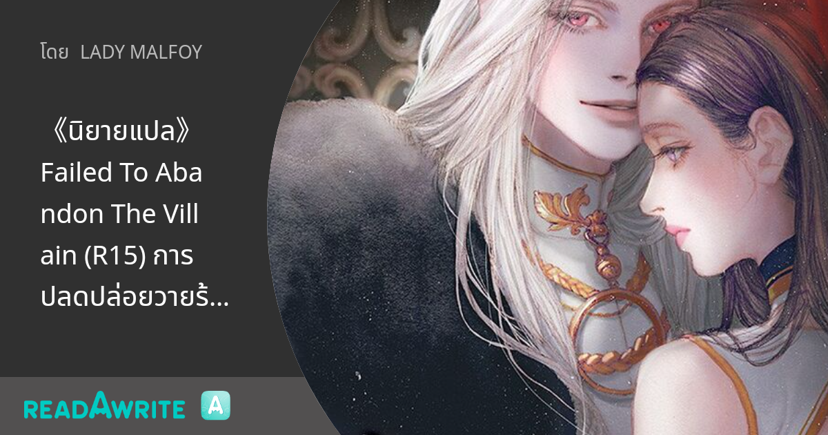 《นิยายแปล》Failed To Abandon The Villain (R15) การปลดปล่อยวายร้ายที่