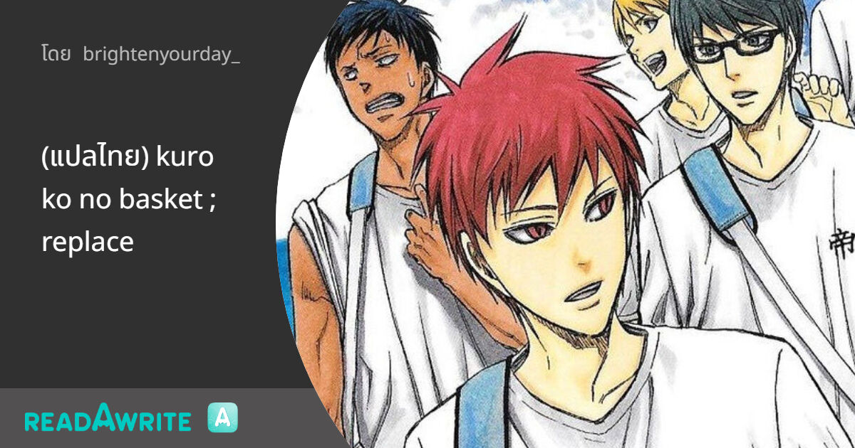 (แปลไทย) kuroko no basket ; replace: ฟิคฟรีสไตล์ (บรรยาย)
