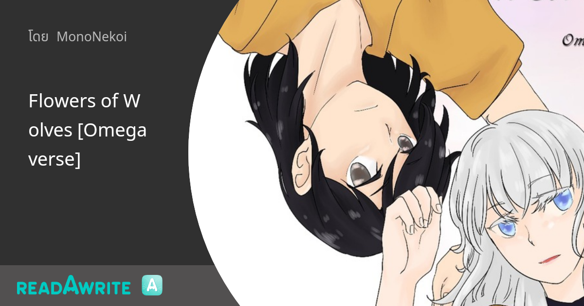 Flowers of Wolves [Omegaverse]: นิยาย Girl Love Party Room