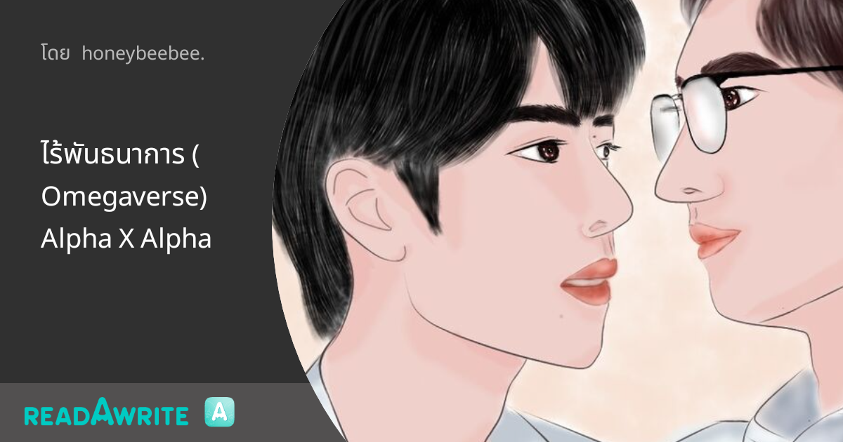 ไร้พันธนาการ (Omegaverse) Alpha X Alpha - บทที่ 7 พี่นอนเฉย ๆ ก็พอ