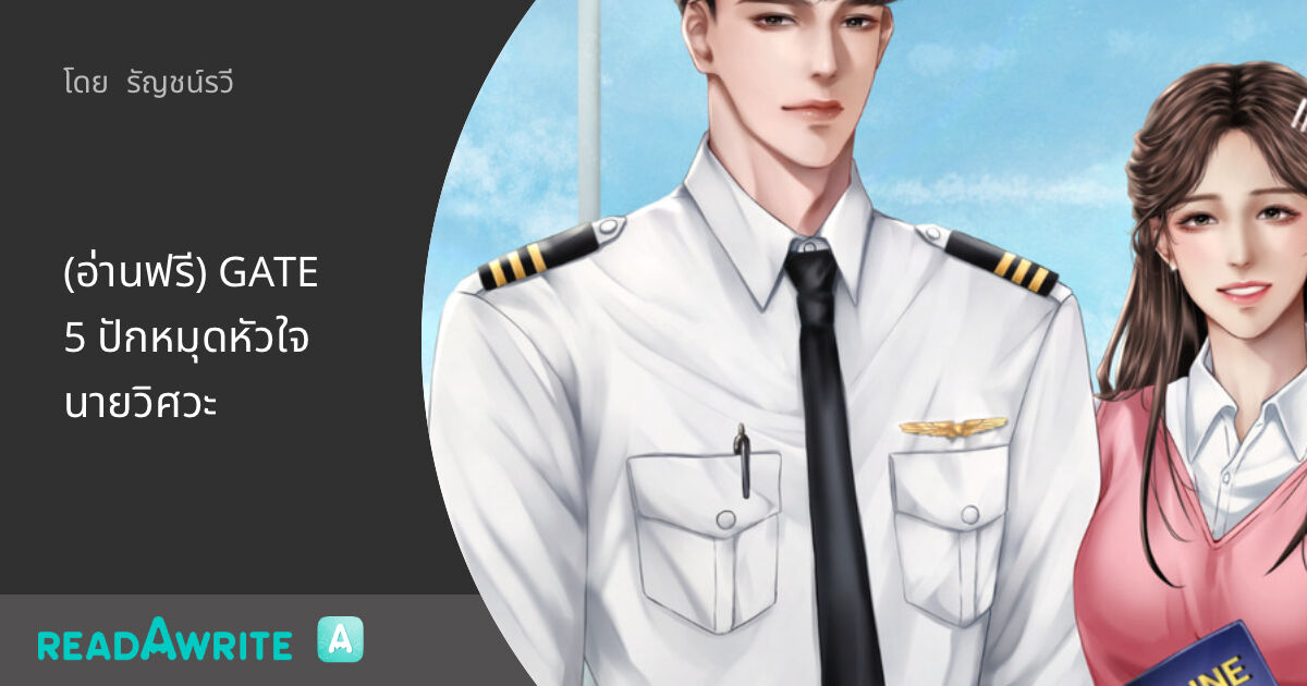 (อ่านฟรี) GATE5 ปักหมุดหัวใจนายวิศวะ - บทที่ 24 รับบทคนป่วย: นิยายรัก