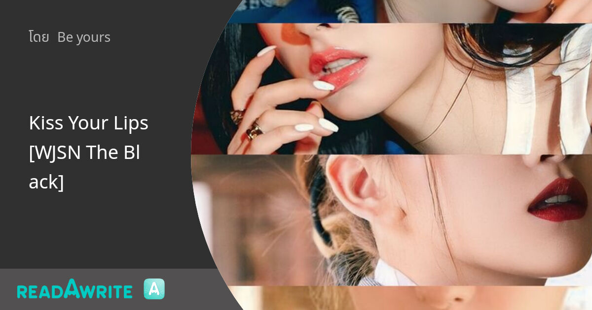 Kiss Your Lips [WJSN The Black] ฟิค Girl Love (บรรยาย)