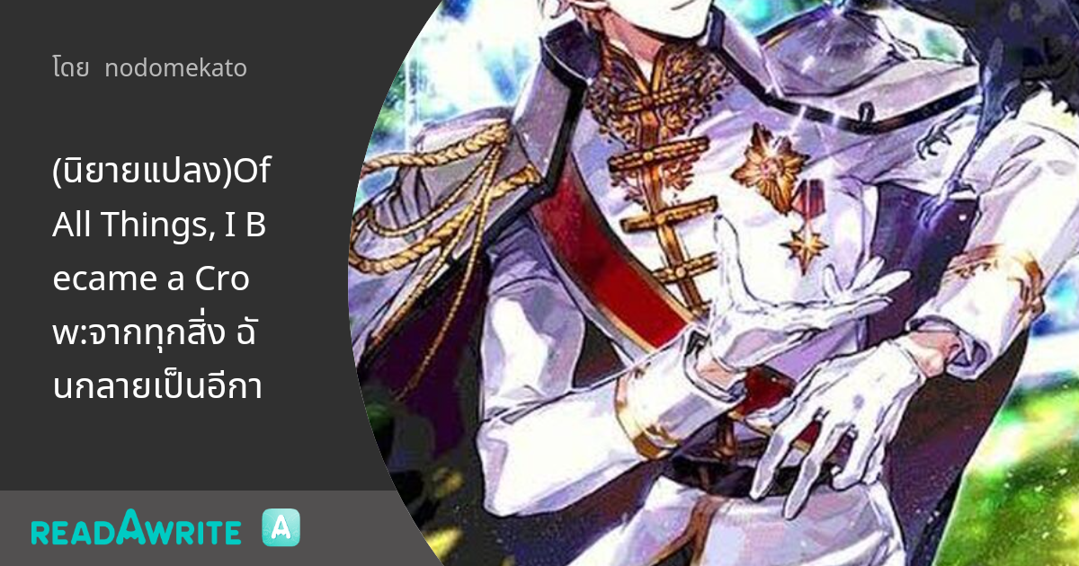 (นิยายแปลง)Of All Things, I Became a Crow:จากทุกสิ่ง ฉันกลายเป็นอีกา
