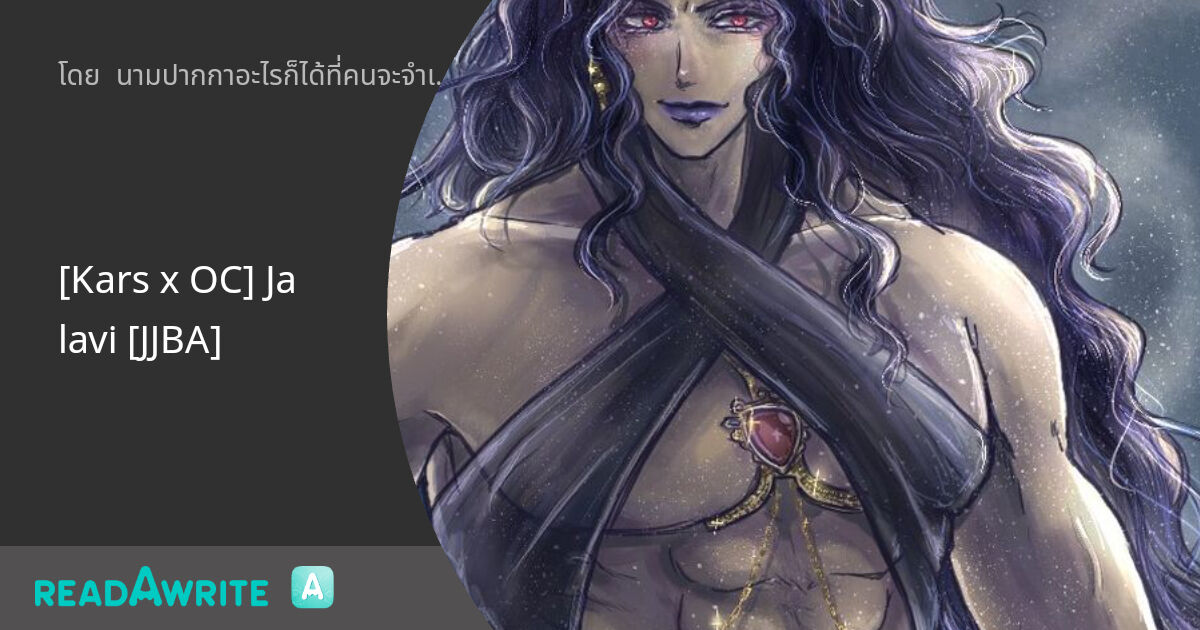 [Kars x OC] Jalavi [JJBA] - Comic #1 รวมมิตรที่ไรท์วาด: ฟิค Love Novel ...