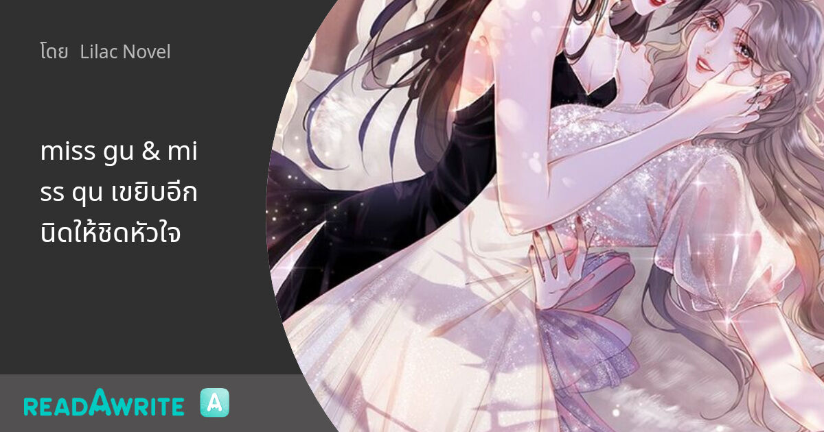 miss gu & miss qu เขยิบอีกนิดให้ชิดหัวใจ: การ์ตูน Girl Love