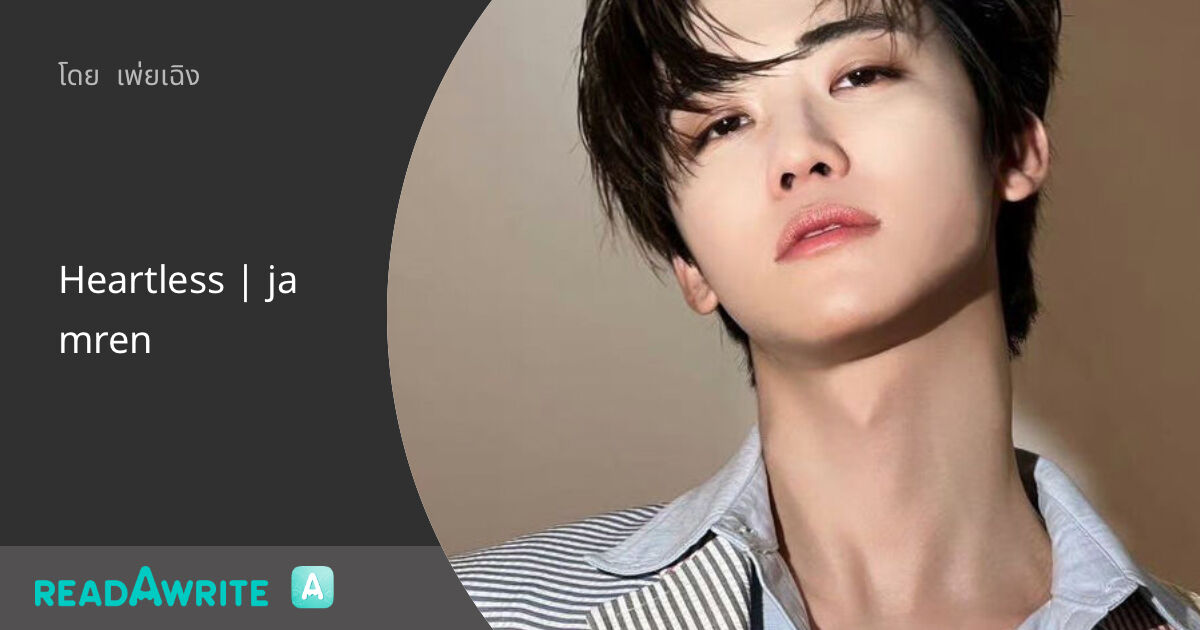 Jamren Heartless | jamren: ฟิคฟรีสไตล์ (แชท)