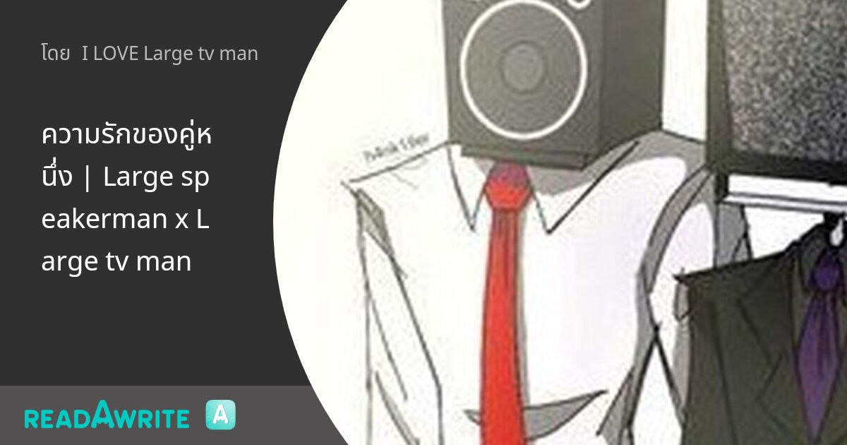 ความรักของคู่หนึ่ง | Large speakerman x Large tv man: ฟิค Boy Love (แชท)