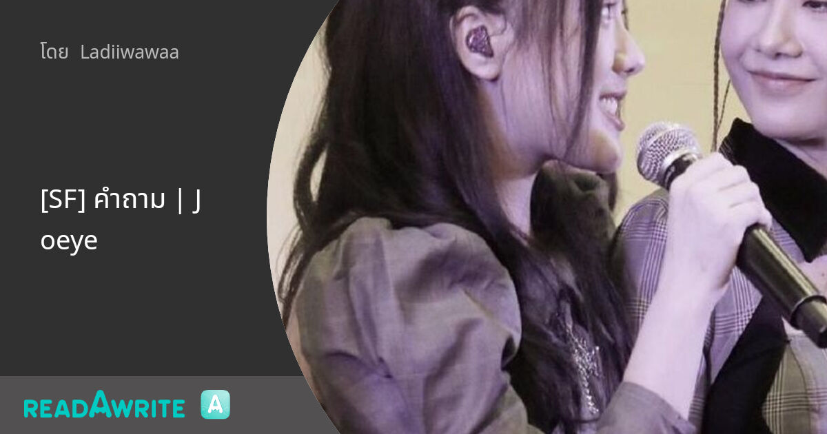 [SF] คำถาม | Joeye: ฟิค Girl Love (บรรยาย)