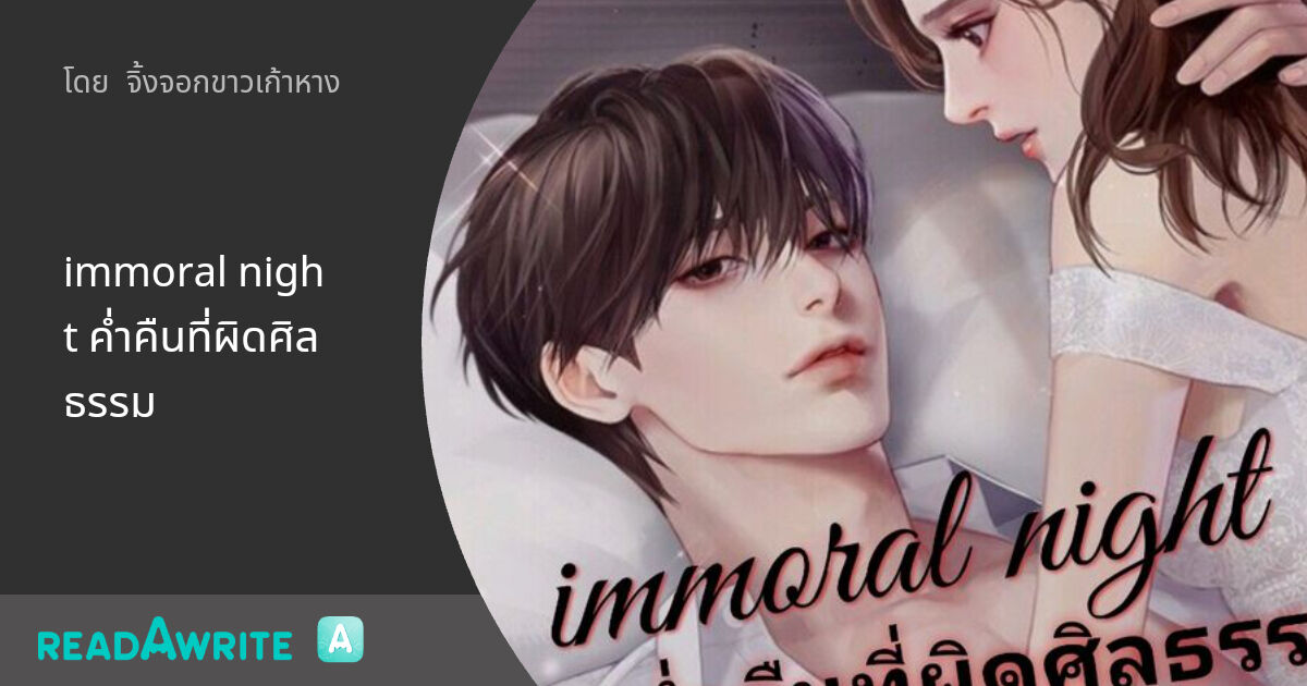 immoral night ค่ำคืนที่ผิดศิลธรรม: นิยายโรมานซ์