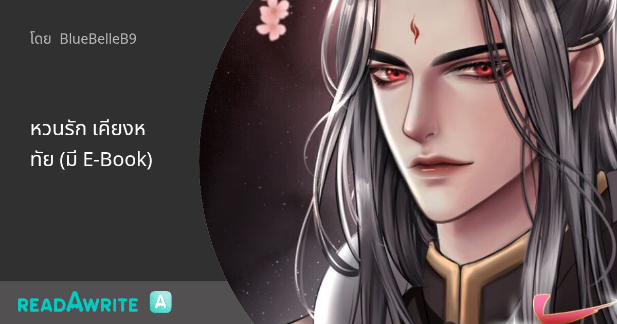 หวนรัก เคียงหทัย (มี EBook) ตอนที่ 6 ราชโองการราชันย์ นิยาย Boy