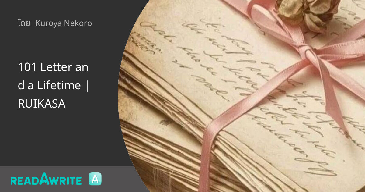 101 Letter and a Lifetime | RUIKASA: ฟิค Boy Love (บรรยาย)
