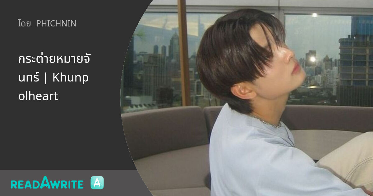 กระต่ายหมายจันทร์ | Khunpolheart - ชอบใคร?? : ฟิค Boy Love (แชท)