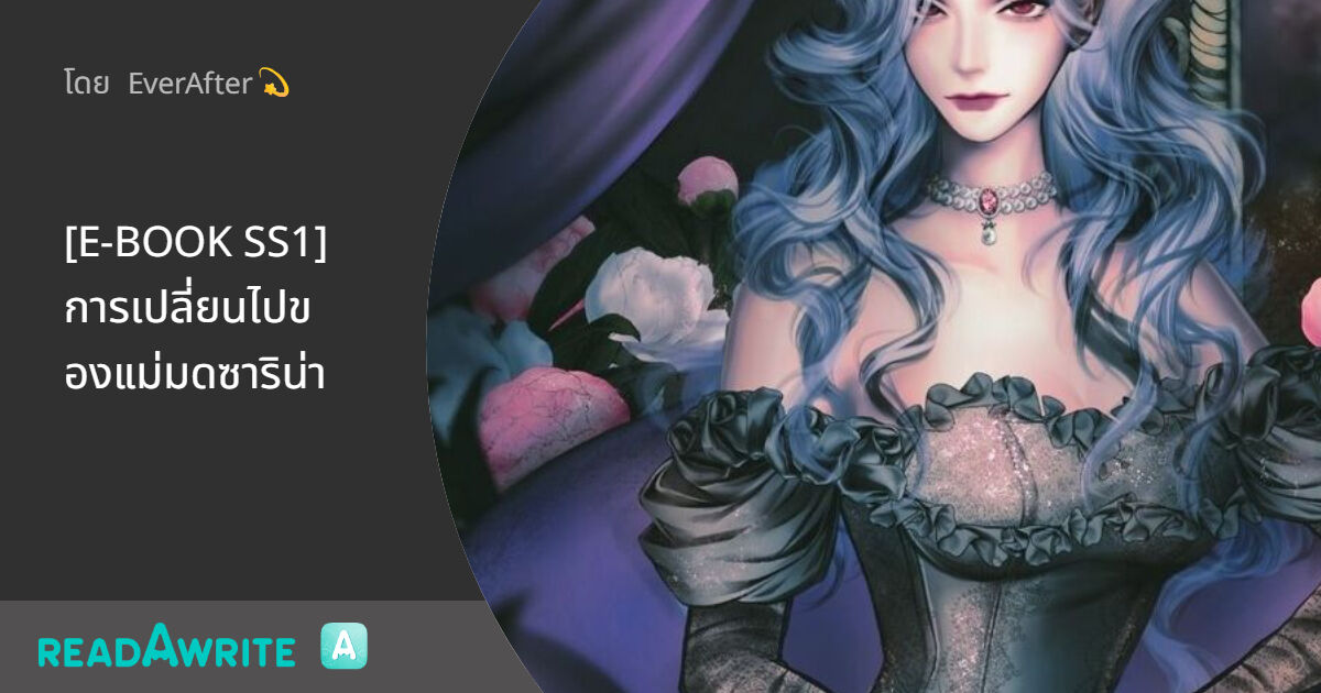 [E-BOOK SS1] การเปลี่ยนไปของแม่มดซาริน่า: แฟนตาซี เกมออนไลน์ ต่างโลก