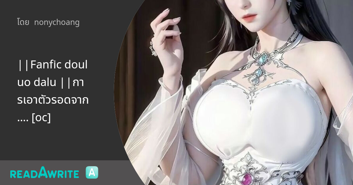 ||Fanfic douluo dalu ||การเอาตัวรอดจาก.... [oc] - #32 การปรุงยาแก้พิษ