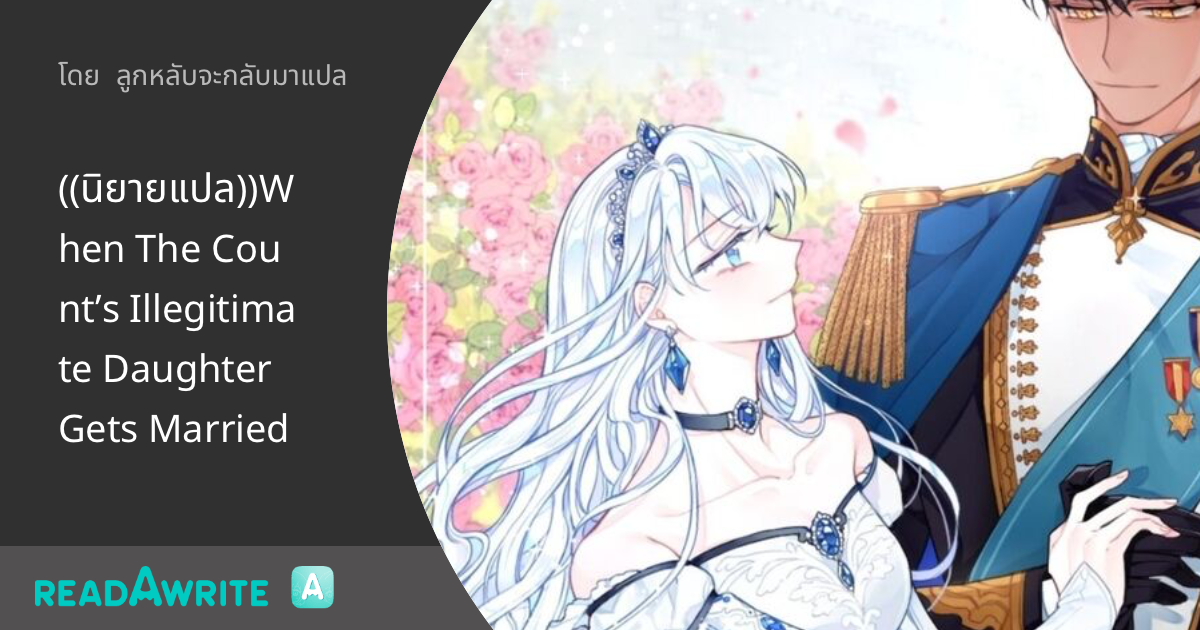 When The Count's Illegitimate Daughter Gets Married ((นิยายแปล))When The Count’s Illegitimate Daughter Gets Married - บทที่
