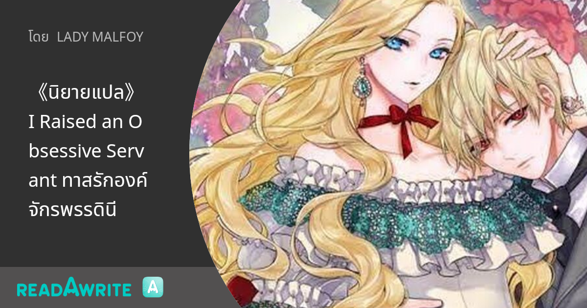 I Raised An Obsessive Servant Chapter 17 www.readawrite.com