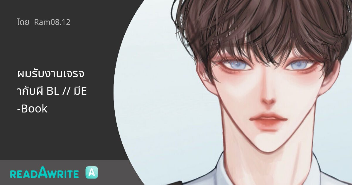 Sm Rashid Bl ผมรับงานเจรจากับผี BL // มีE-Book: สืบสวน