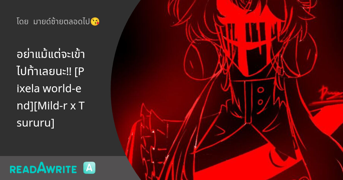 อย่าแม้แต่จะเข้าไปท้าเลยนะ!! [Pixela world-end][Mild-r x Tsururu]: ฟิค ...