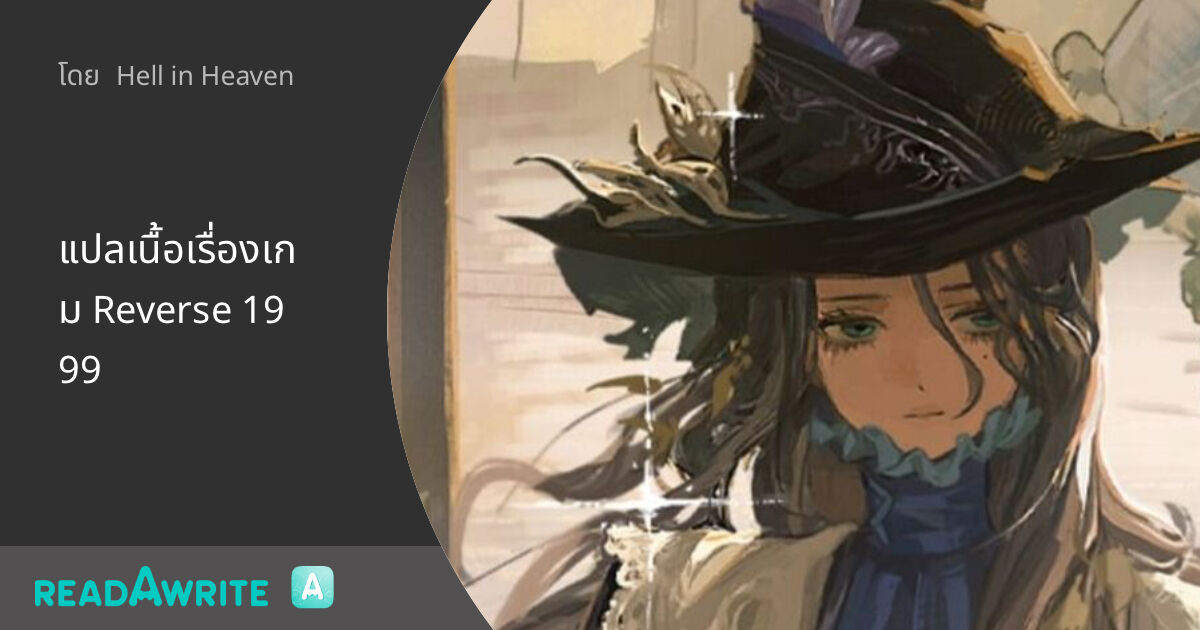 แปลเนื้อเรื่องเกม Reverse 1999 - Chapter 1 ดร.แปปเปอร์: ฟิคฟรีสไตล์ ...