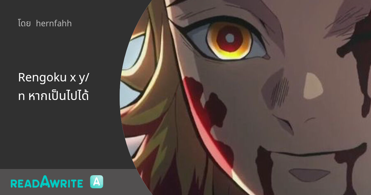 Rengoku x y/n หากเป็นไปได้: ฟิคฟรีสไตล์ (บรรยาย)