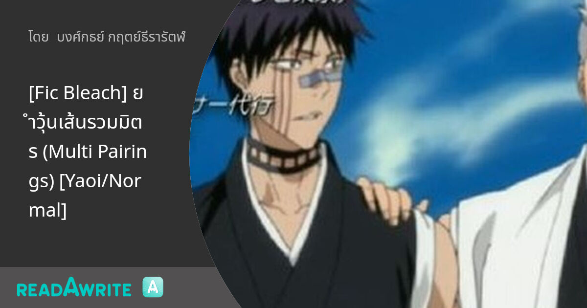 [Fic Bleach] ยำวุ้นเส้นรวมมิตร (Multi Pairings) [Yaoi/Normal]: ฟิค Boy ...