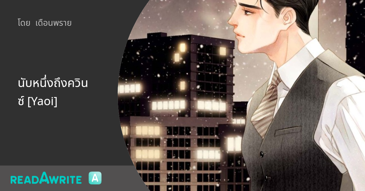 นับหนึ่งถึงควินซ์ [Yaoi] - Chapter 3.5 : นิยาย Boy Love Party Room