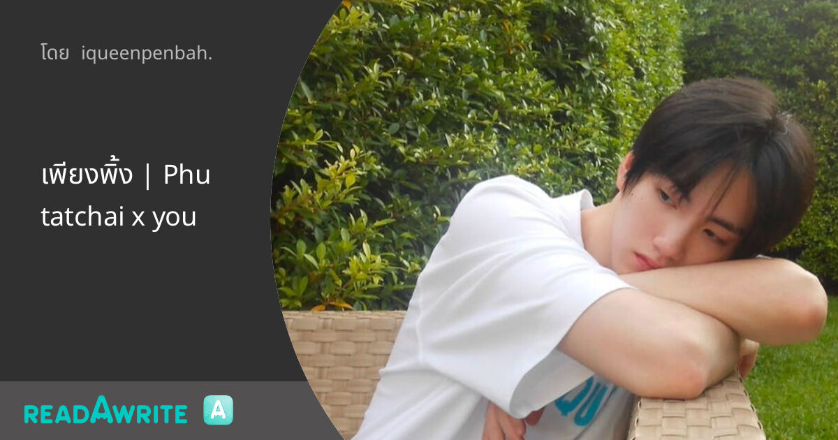 เพียงพิ้ง | Phutatchai x you: ฟิค Love Novel (แชท)