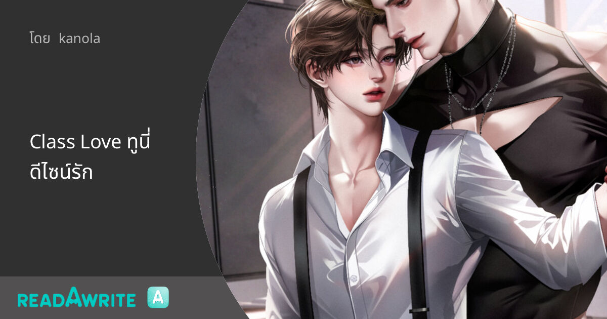 Class Love ทูนี่ดีไซน์รัก - บทที่ 21 คำตอบของคำถาม [ปลด 2/11]: นิยาย ...