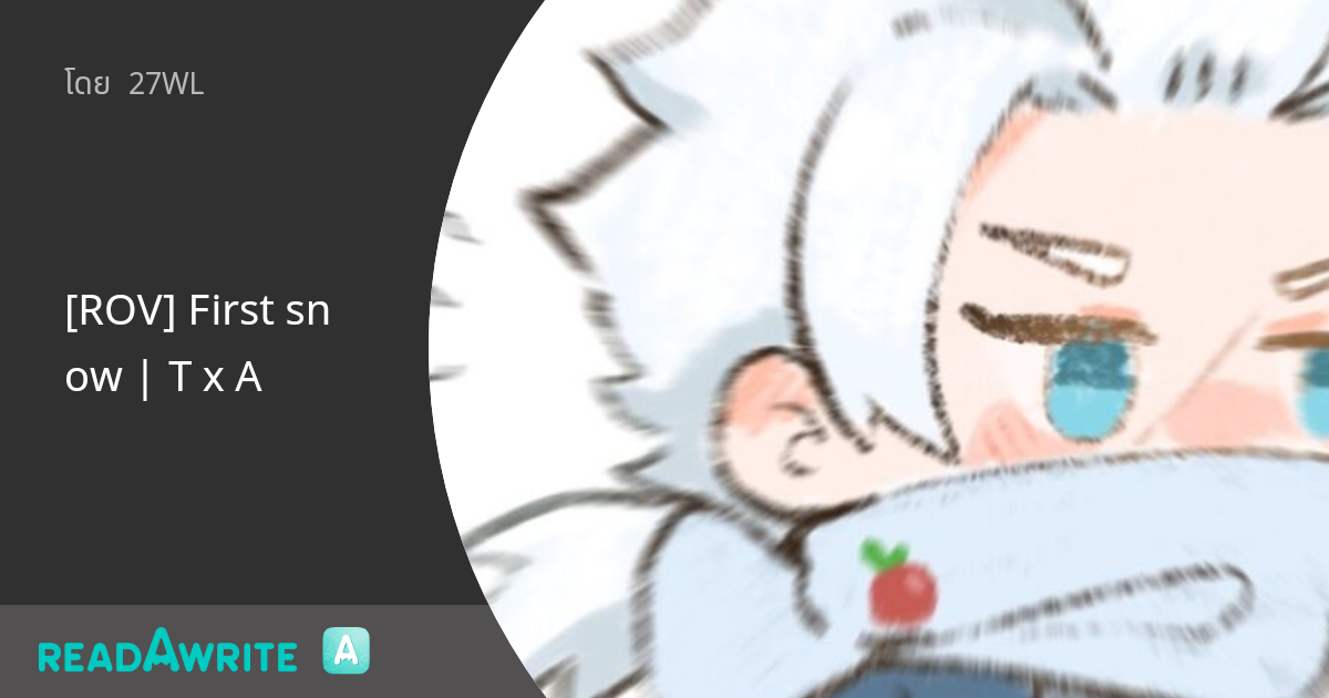 [ROV] First snow | T x A: ฟิค Boy Love (บรรยาย)