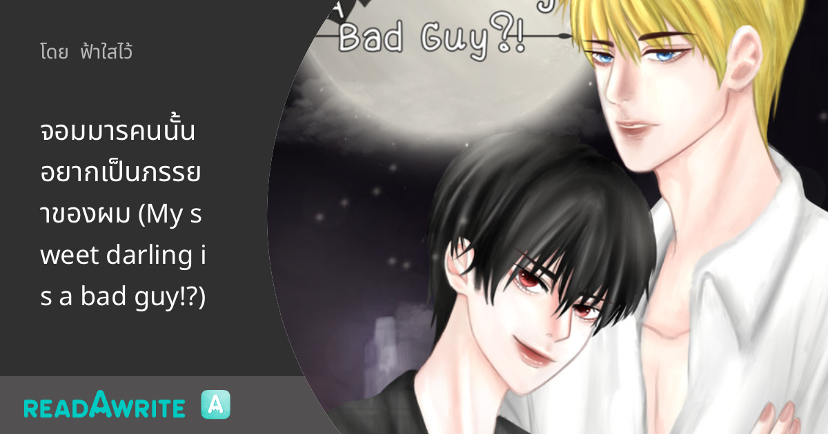 จอมมารคนนั้นอยากเป็นภรรยาของผม (My sweet darling is a bad guy!?) - 32