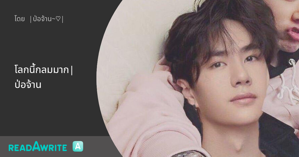 โลกนี้กลมมาก|ป่อจ้าน: ฟิค Boy Love (แชท)