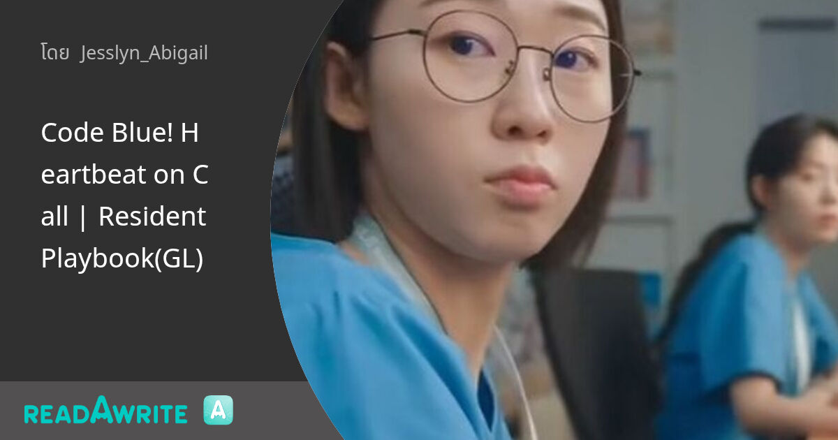 Code Blue! Heartbeat on Call | Resident Playbook (GL) : ฟิค Girl Love (แชท)