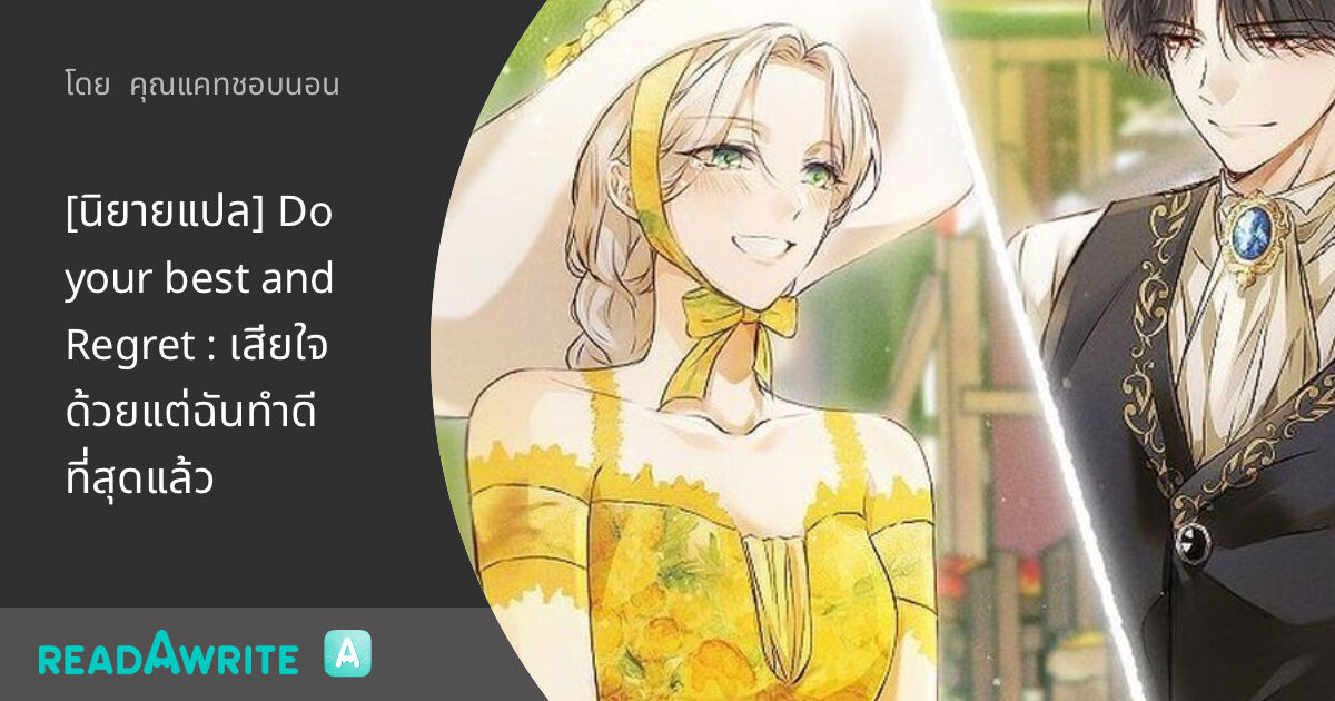 Do Your Best To Regret It Scan Vf [นิยายแปล] Do your best and Regret : เสียใจด้วยแต่ฉันทำดีที่สุดแล้ว