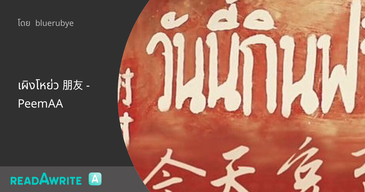 เผิงโหย่ว 朋友 - PeemAA: ฟิค Boy Love (แชท)