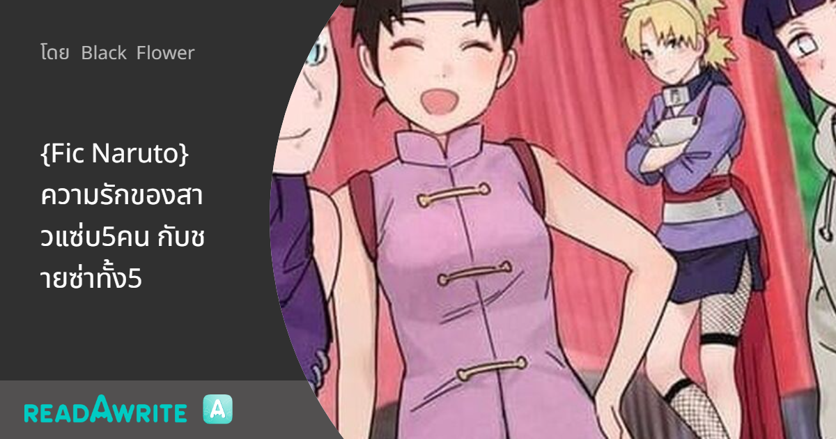 {Fic Naruto} ความรักของสาวแซ่บ5คน กับชายซ่าทั้ง5 - ห้องพยาบาลสีชมพู