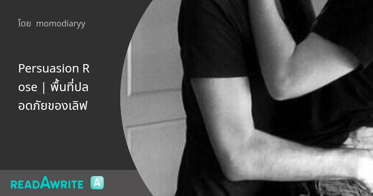 Persuasion Rose | พื้นที่ปลอดภัยของเลิฟ: นิยาย Boy Love Party Room