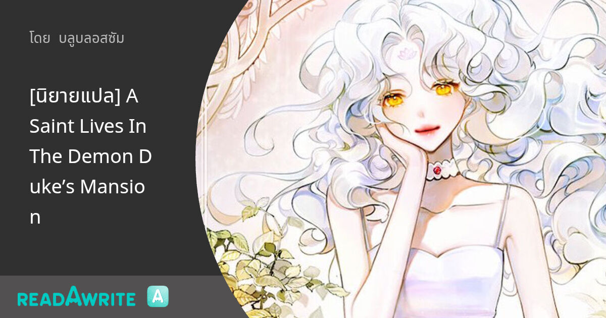 A Saint Lives In The Demon Duke's Mansion