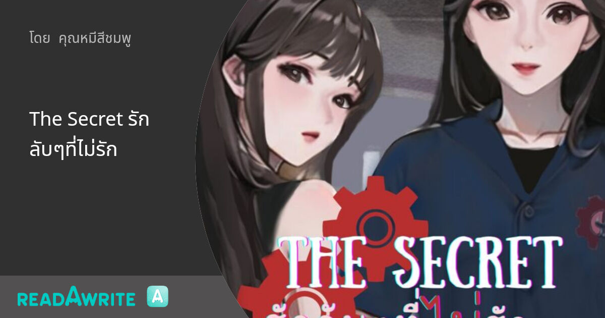 The Secret รักลับๆที่ไม่รัก - ตอนที่10 เงิน?: นิยาย Girl Love Party Room