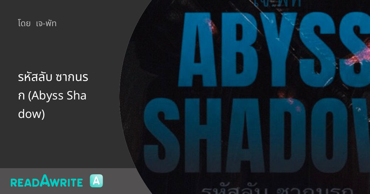 รหัสลับ ซากนรก (Abyss Shadow): Sci-fi