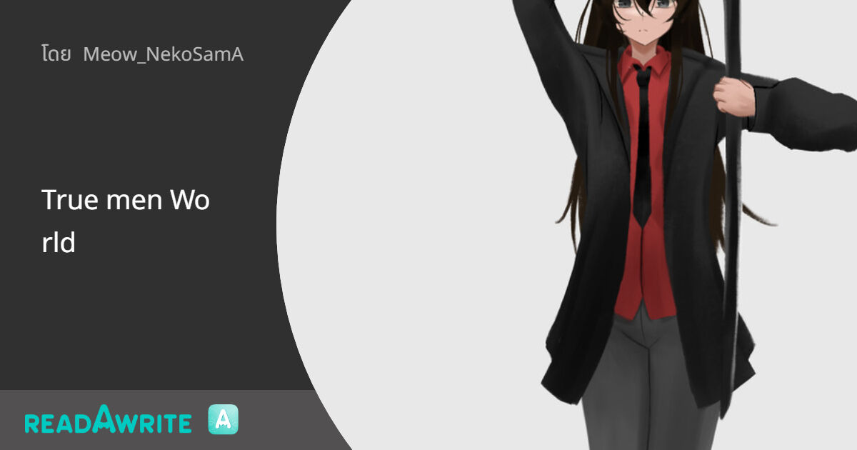 True Men World True men World: การ์ตูน แฟนตาซี/Sci-fi/แอคชั่น
