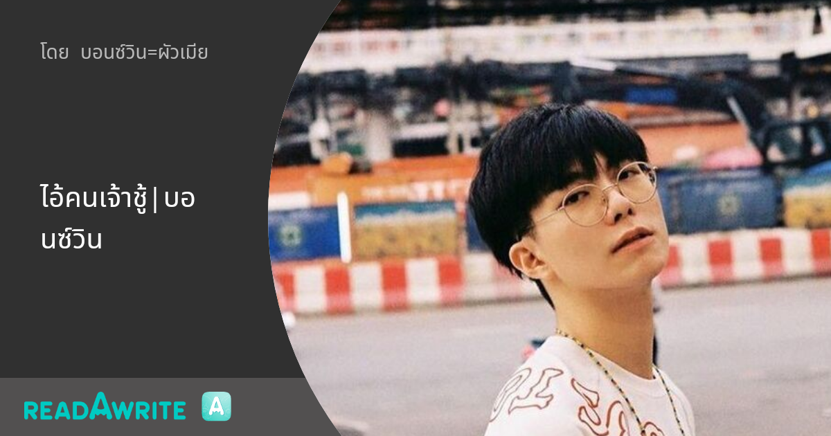 ไอ้คนเจ้าชู้|บอนซ์วิน - ตท.1 : ฟิค Boy Love (แชท)