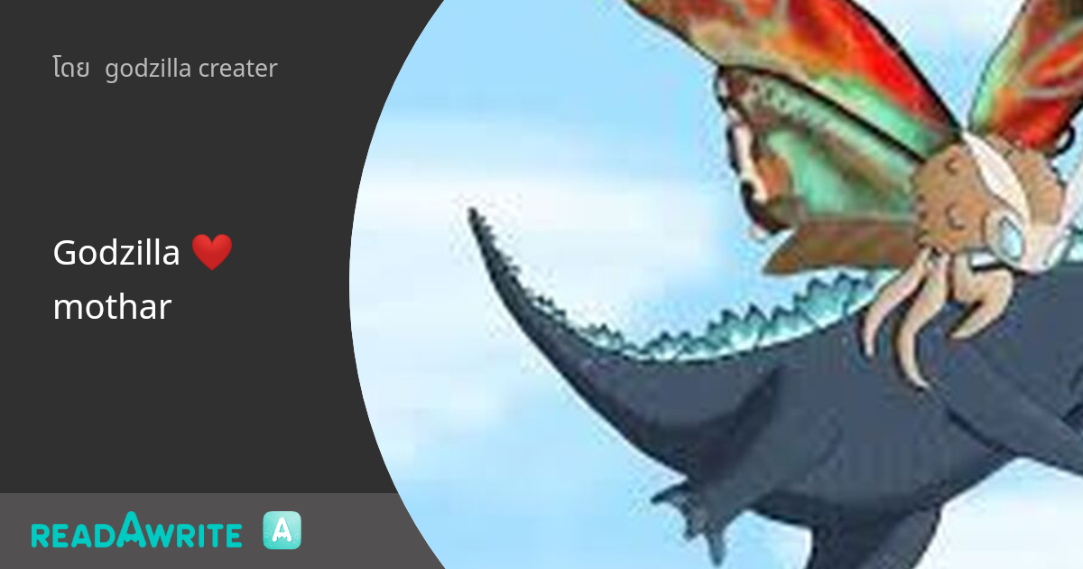 Mothar Godzilla ️ mothar: นิยายรัก (แชท)