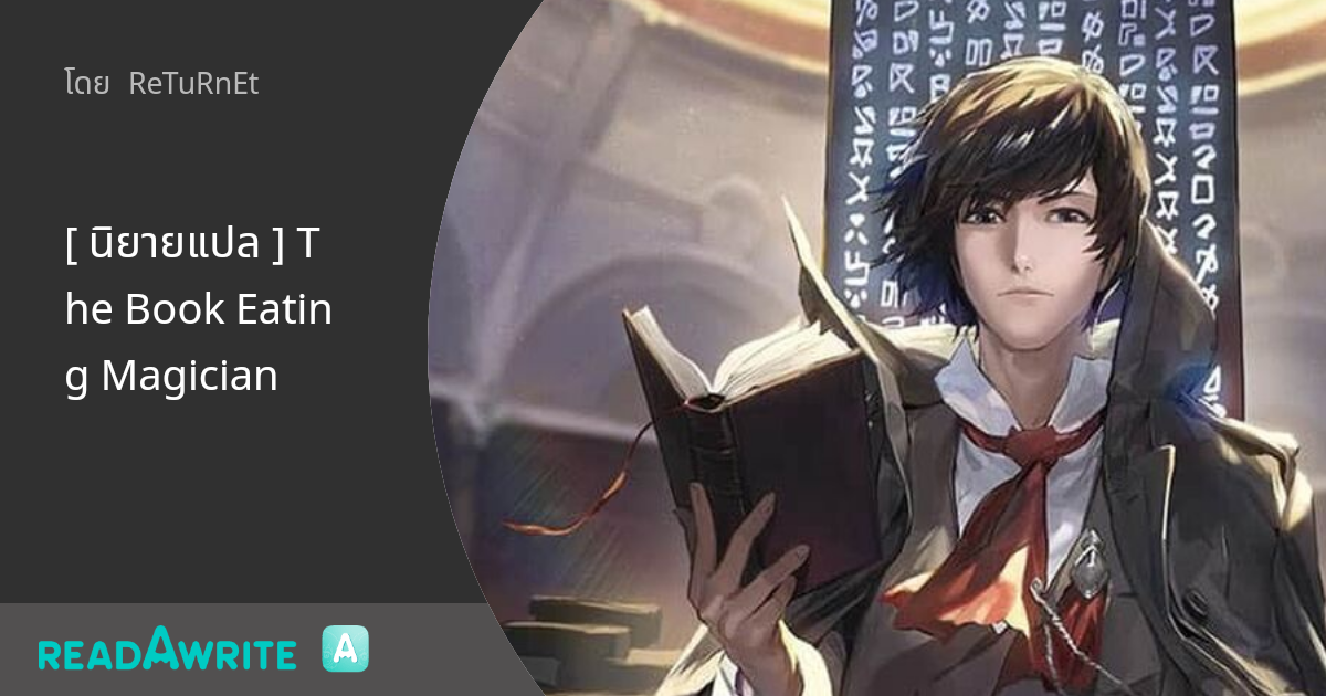 [ นิยายแปล ] The Book Eating Magician - ตอนที่ 5 หนังสือมีรสชาติอย่างไร