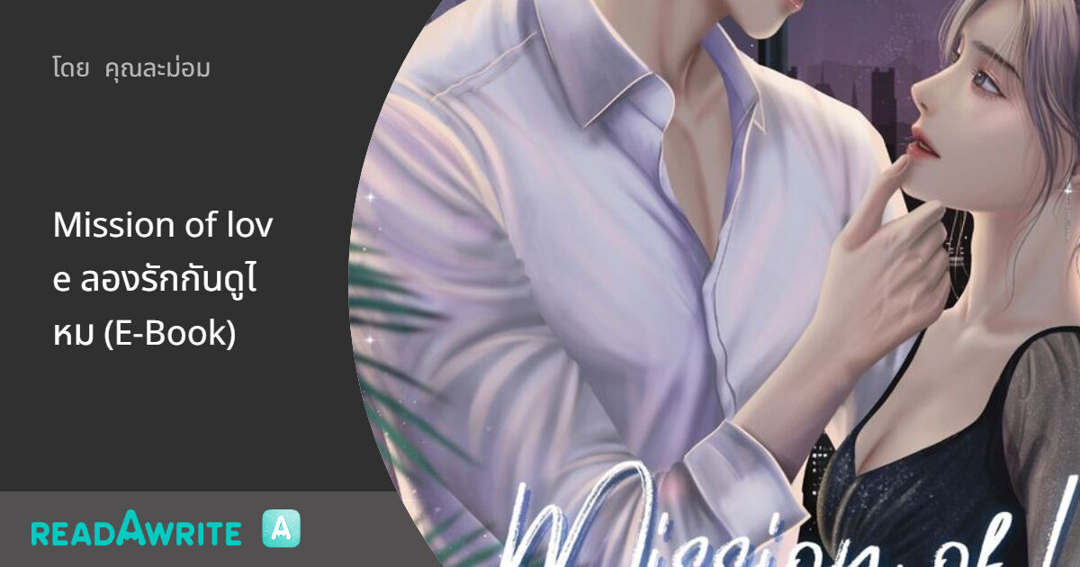 Mission of love ลองรักกันดูไหม (E-Book) - ตอนที่ 20 หมัดเขากระแทกคาง