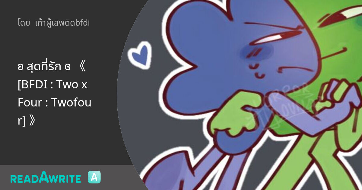 ʚ สุดที่รัก ɞ 《 [BFDI : Two x Four : Twofour] 》 - ♥︎ ~ 1/? ชีสเค้กคว่ำ ...