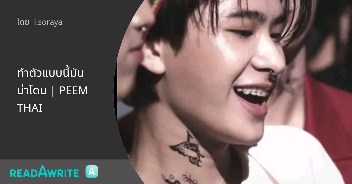 ทำตัวแบบนี้มันน่าโดน | PEEM THAI - #48 : ฟิค Boy Love (แชท)